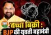 बच्चा बिक्री : BJP की युवती महामंत्री समेत 2 महिला नेता गिरफ्तार