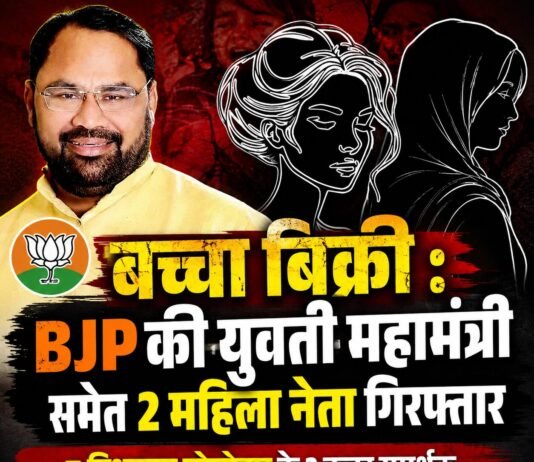 बच्चा बिक्री : BJP की युवती महामंत्री समेत 2 महिला नेता गिरफ्तार