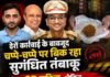 ढेरों कार्रवाई के बावजूद चप्पे-चप्पे पर बिक रहा सुगंधित तंबाकू